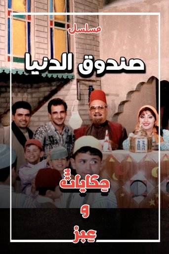 Poster of صندوق الدنيا