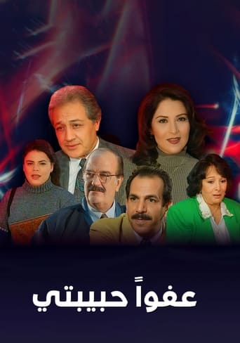 Poster of عفوا حبيبتي