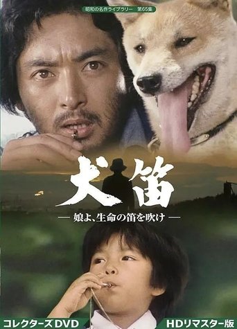 Poster of 犬笛・娘よ