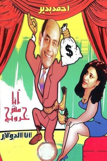 Poster of أنا مش خرونج