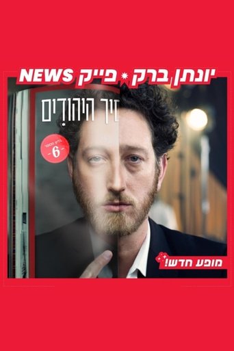 Poster of Yonatan Barak: fake news