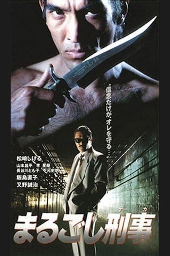 まるごし刑事 Poster of まるごし刑事