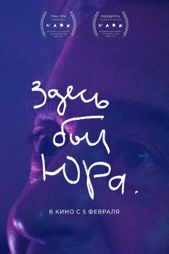 Poster of Здесь был Юра