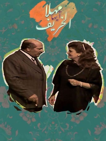 Poster of مهلا أيها الخريف