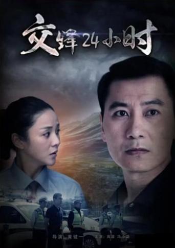 Poster of 交锋24小时