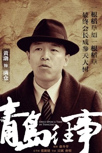 Poster of Once Upon a Time in Qingdao