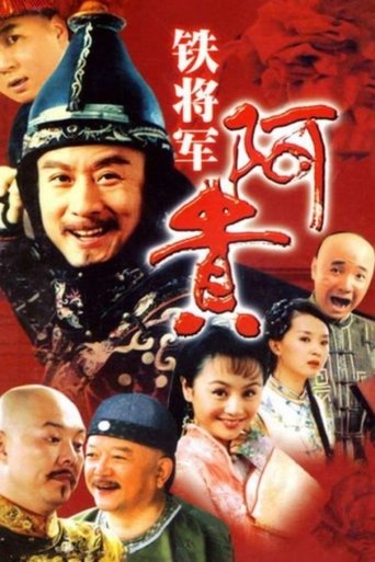 Portrait for 铁将军阿贵 - Season 1