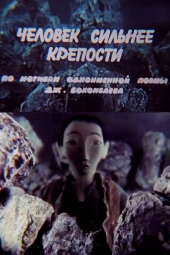 Man Is Stronger Than Fortress Poster of Man Is Stronger Than Fortress