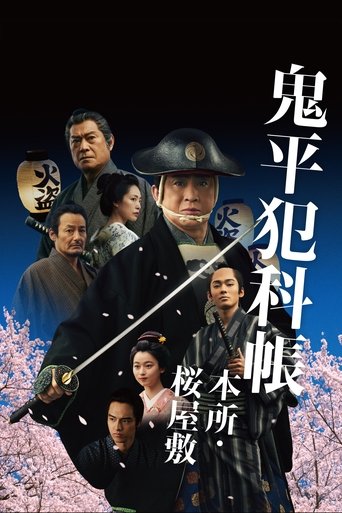 鬼平犯科帳 本所・桜屋敷 Poster of 鬼平犯科帳 本所・桜屋敷