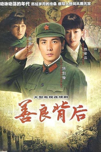 Poster of 善良背后