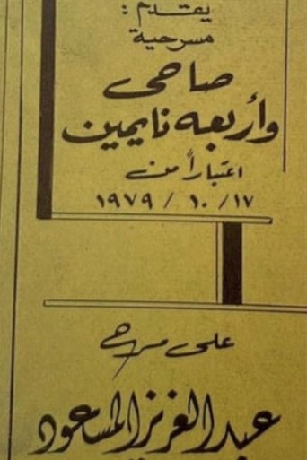 Poster of صاحي وأربعة نايمين