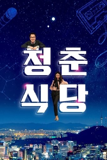 Poster of 청춘식당