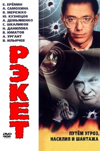 Poster of Racket