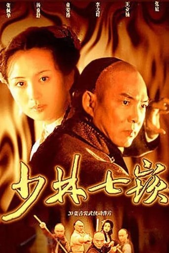 Poster of 少林七崁