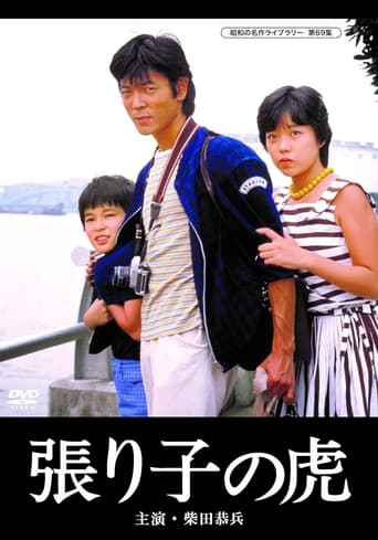 Poster of Hariko no tora