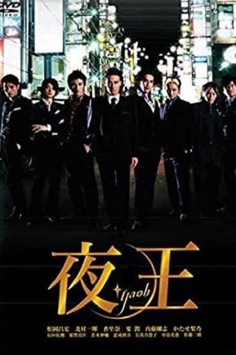 Poster of 夜王 〜YAOH〜