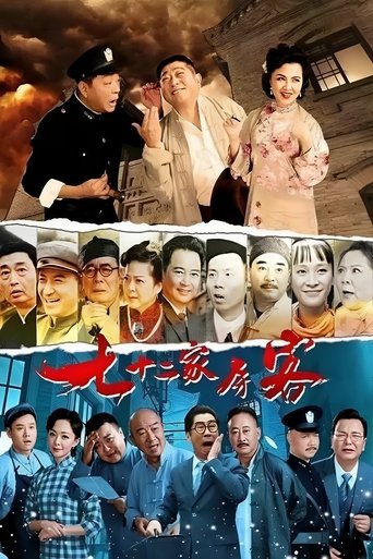 Poster of 七十二家房客（沪语）