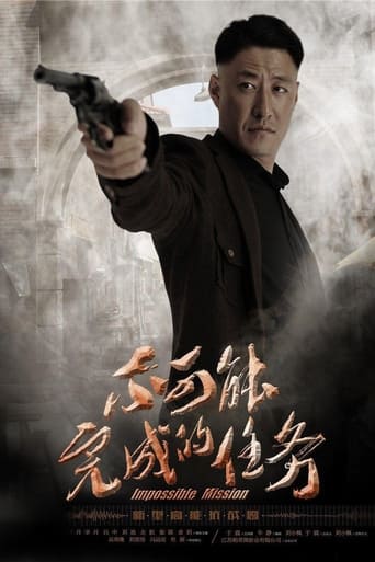 Poster of 不可能完成的任务