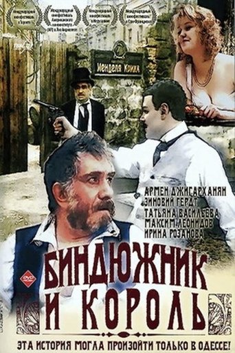 Poster of Биндюжник и Король