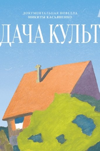 Poster of Дача-Культ