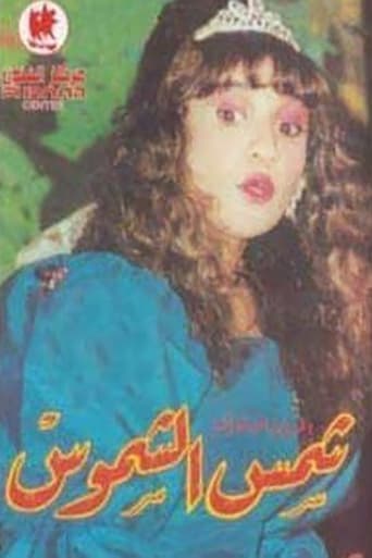 Poster of شمس الشموس