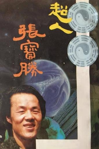 Poster of 超人张宝胜