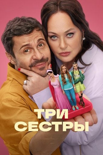 Poster of Три сестры