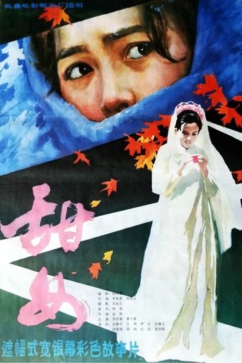 Poster of 甜女