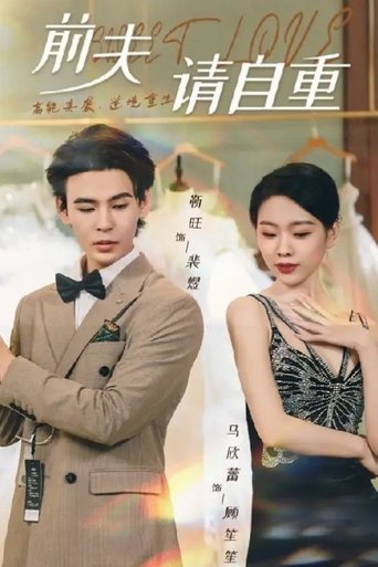 Poster of 前夫请自重