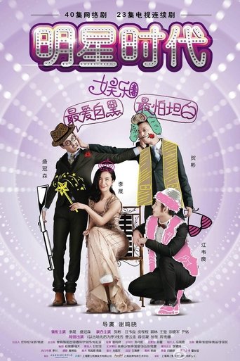 Poster of 明星时代