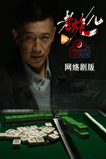 Poster of 老炮儿