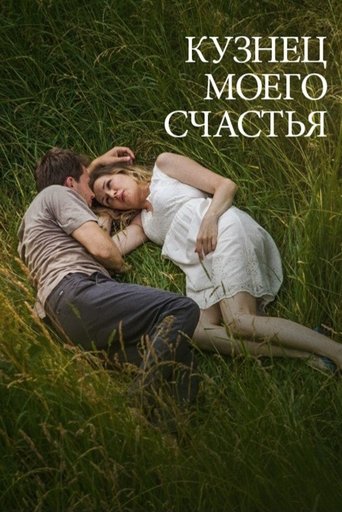 Poster of Кузнец моего счастья