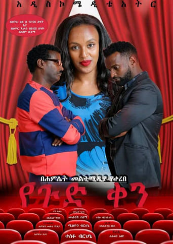 Poster of Yegud Ken Theatre (የጉድ ቀን ቴአትር)