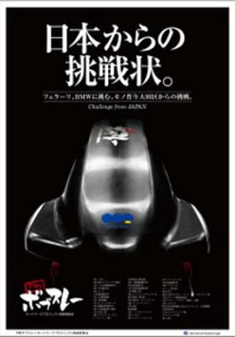 Poster of 下町ボブスレー