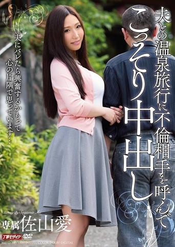 Poster of 夫との温泉旅行に不倫相手を呼んでこっそり中出し