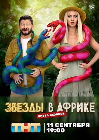 Portrait for Звёзды в Африке - Season 3