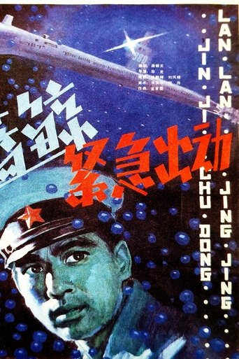 Poster of 蓝鲸紧急出动