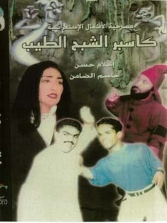 Poster of كاسبر الشبح الطيب