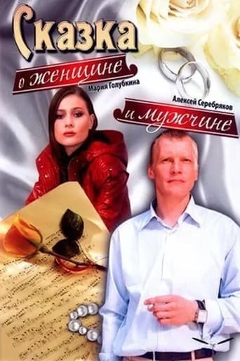 Poster of Сказка о женщине и мужчине