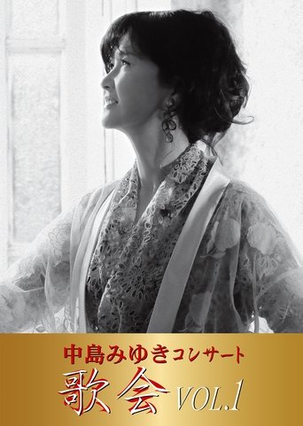 Poster of 中島みゆき コンサート「歌会 VOL.1」