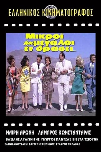 Poster of Μικροί και μεγάλοι εν δράσει...