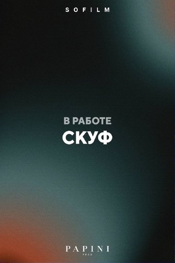Poster of Скуф