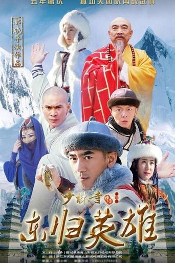 Poster of 少林寺传奇之火烧少林