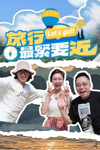 旅行最紧要近 Poster of 旅行最紧要近