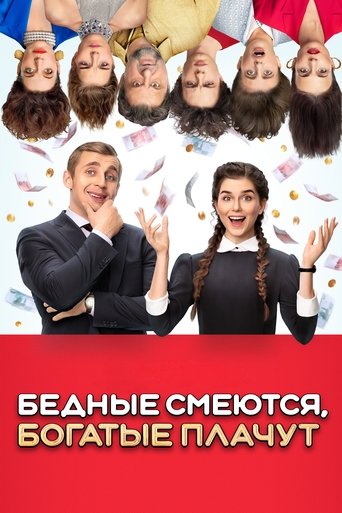 Poster of Бедные смеются, богатые плачут