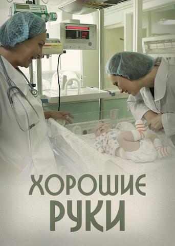 Poster of Хорошие руки