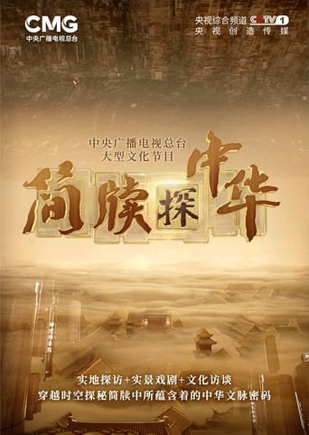 Poster of 简牍探中华