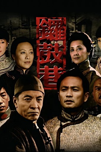 Poster of 锣鼓巷