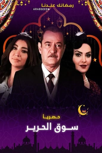 Poster of سوق الحرير