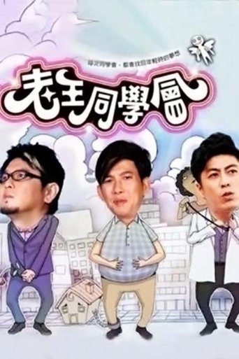 Poster of 老王同学会